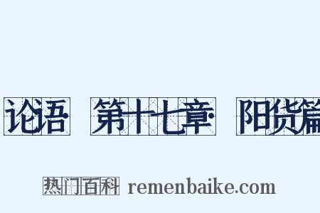 论语·第十七章·阳货篇是什么意思的图片